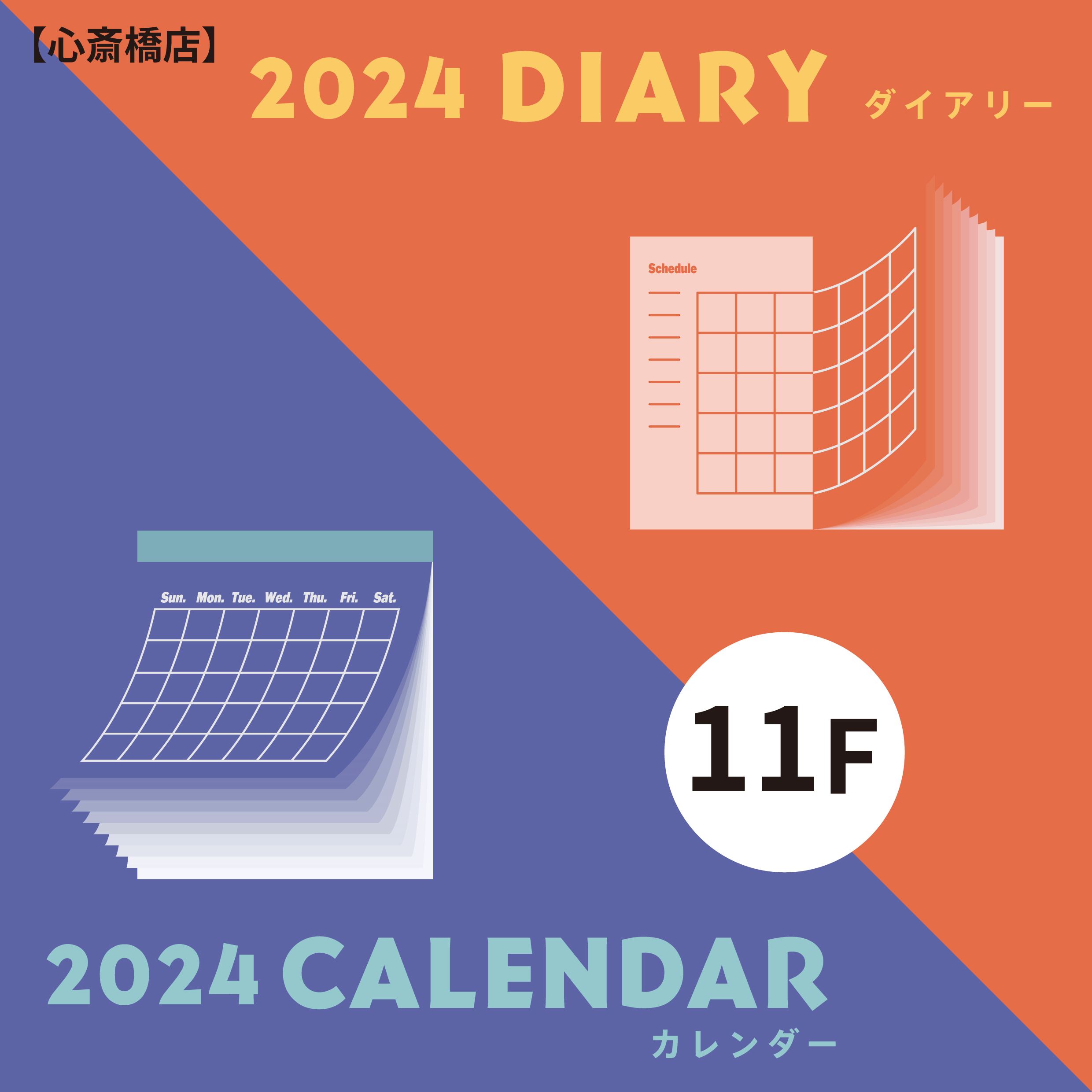 心斎橋店】2024年 使ってほしいカレンダー＆ダイアリー - 店舗の