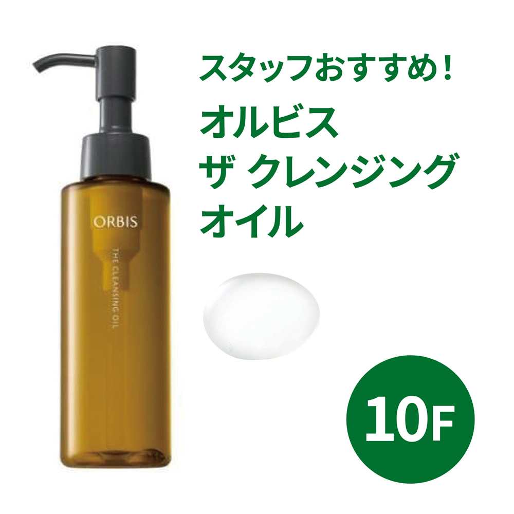 心斎橋店】スタッフおすすめ！オルビス ザ クレンジングオイル - 店舗