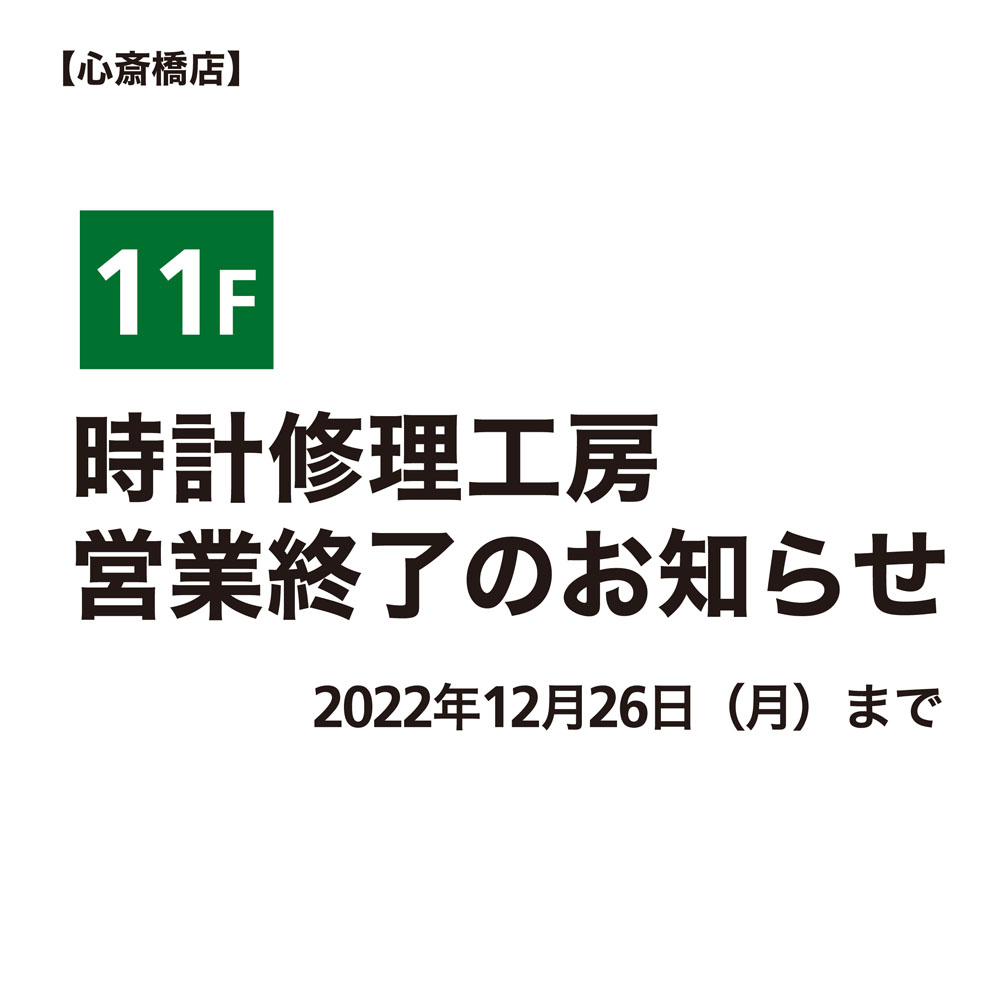 【心斎橋店】11F・時計修理工房　営業終了のお知らせ