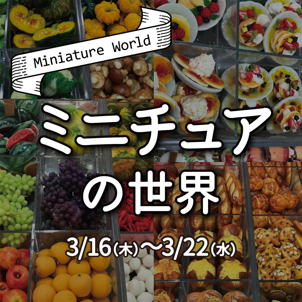 【心斎橋店】ミニチュアの世界 ~Dream of Country~
