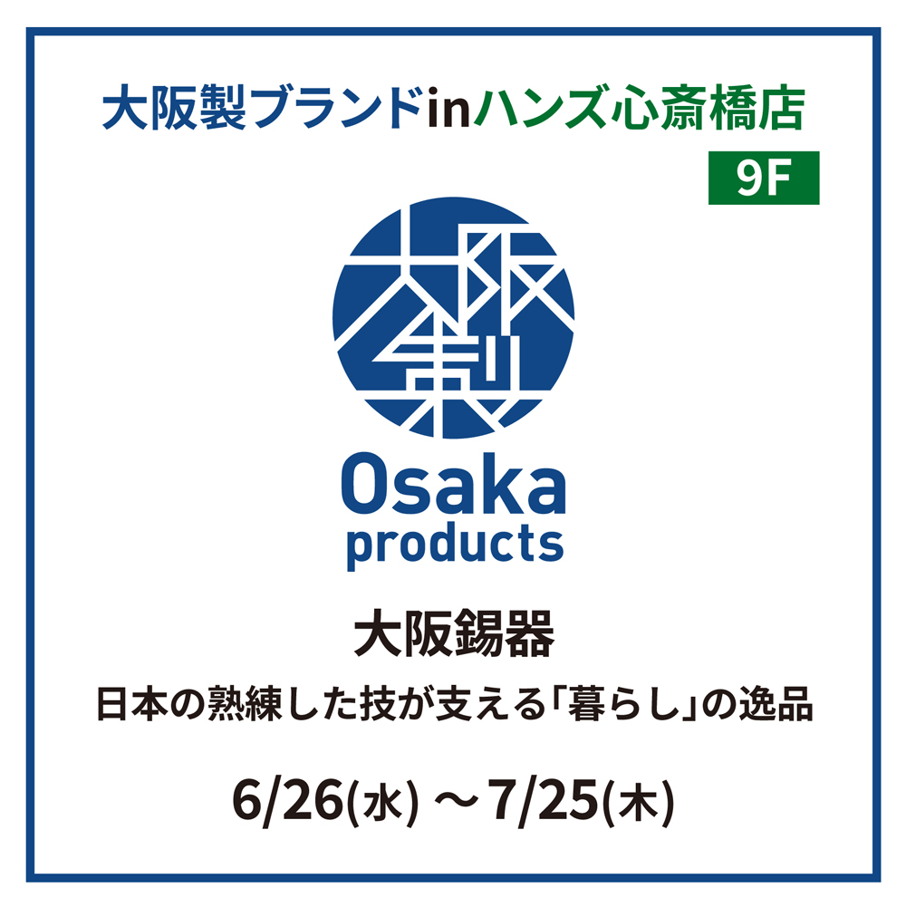 【心斎橋店】Osaka Products 「大阪錫器」