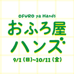 【心斎橋店】おふろ屋ハンズ 開催！