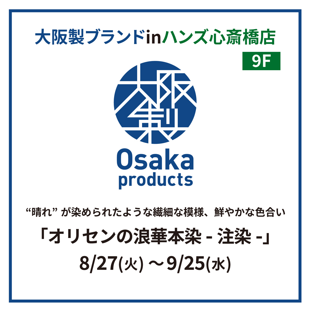  Osaka Products 「オリセンの浪華本染 -注染- 」