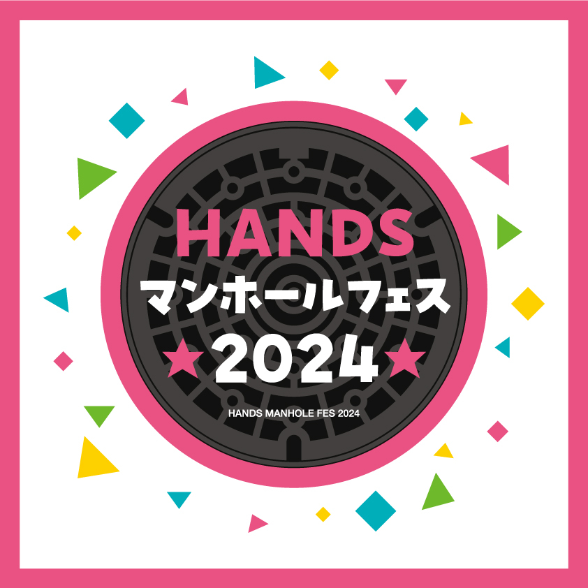 【心斎橋店】HANDSマンホールフェス2024