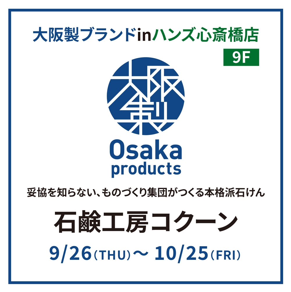 【心斎橋店】 Osaka Products 「石鹸工房コクーン」