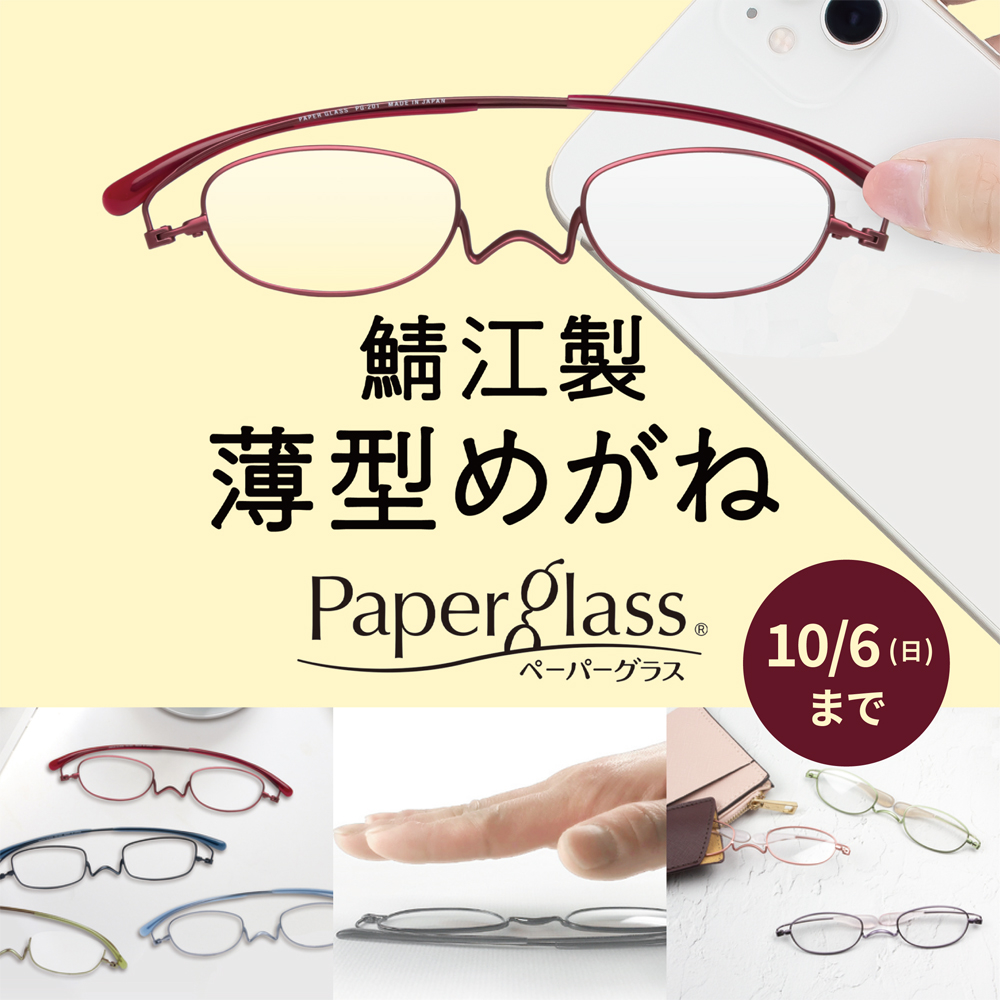 【心斎橋店】鯖江製の薄型めがね「ペーパーグラス」