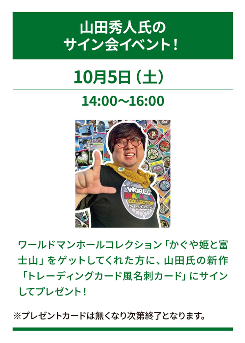 SS山田氏サイン会イベント_A3.jpgのサムネイル画像