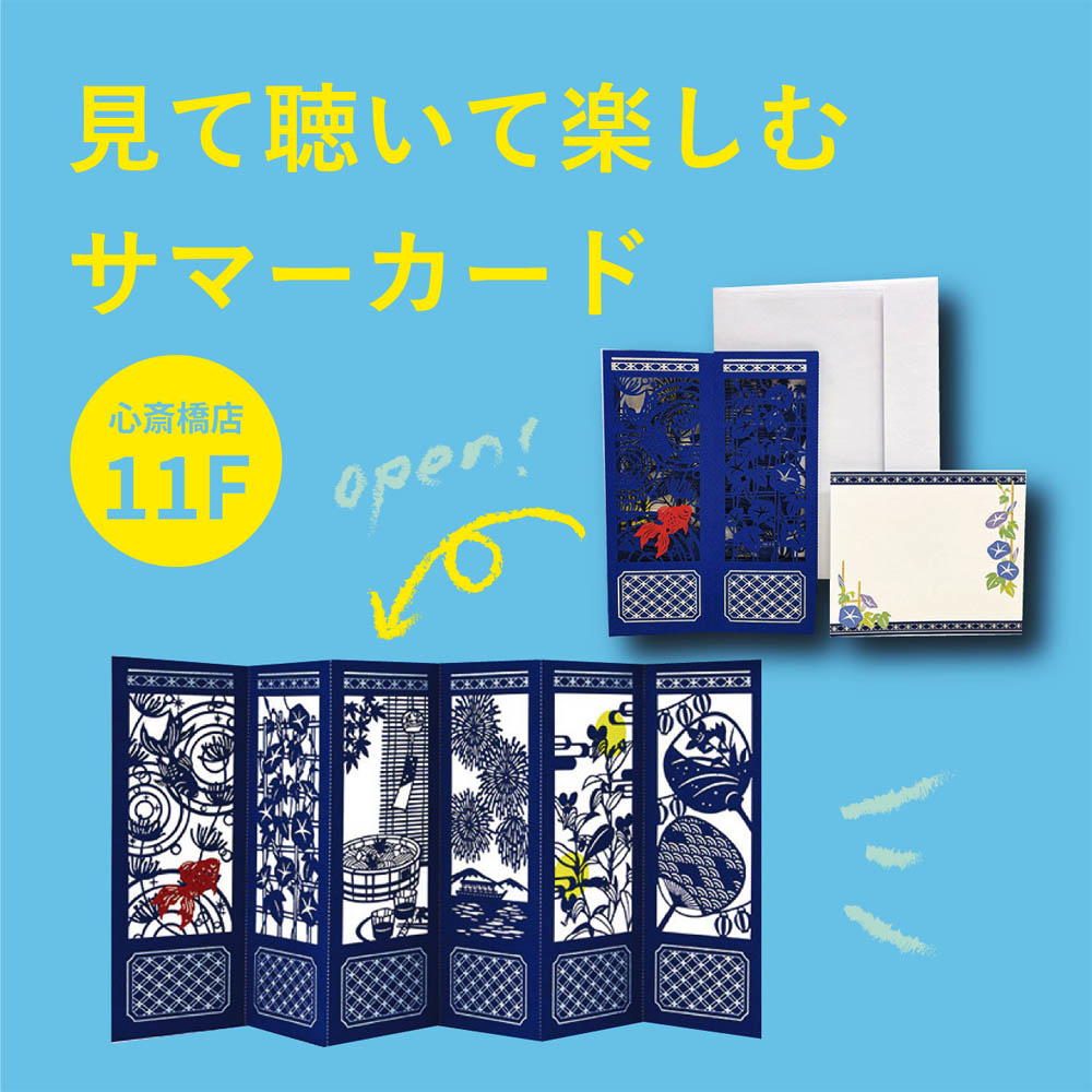 【心斎橋店】夏の贈りものに！見て聴いて楽しむサマーカード