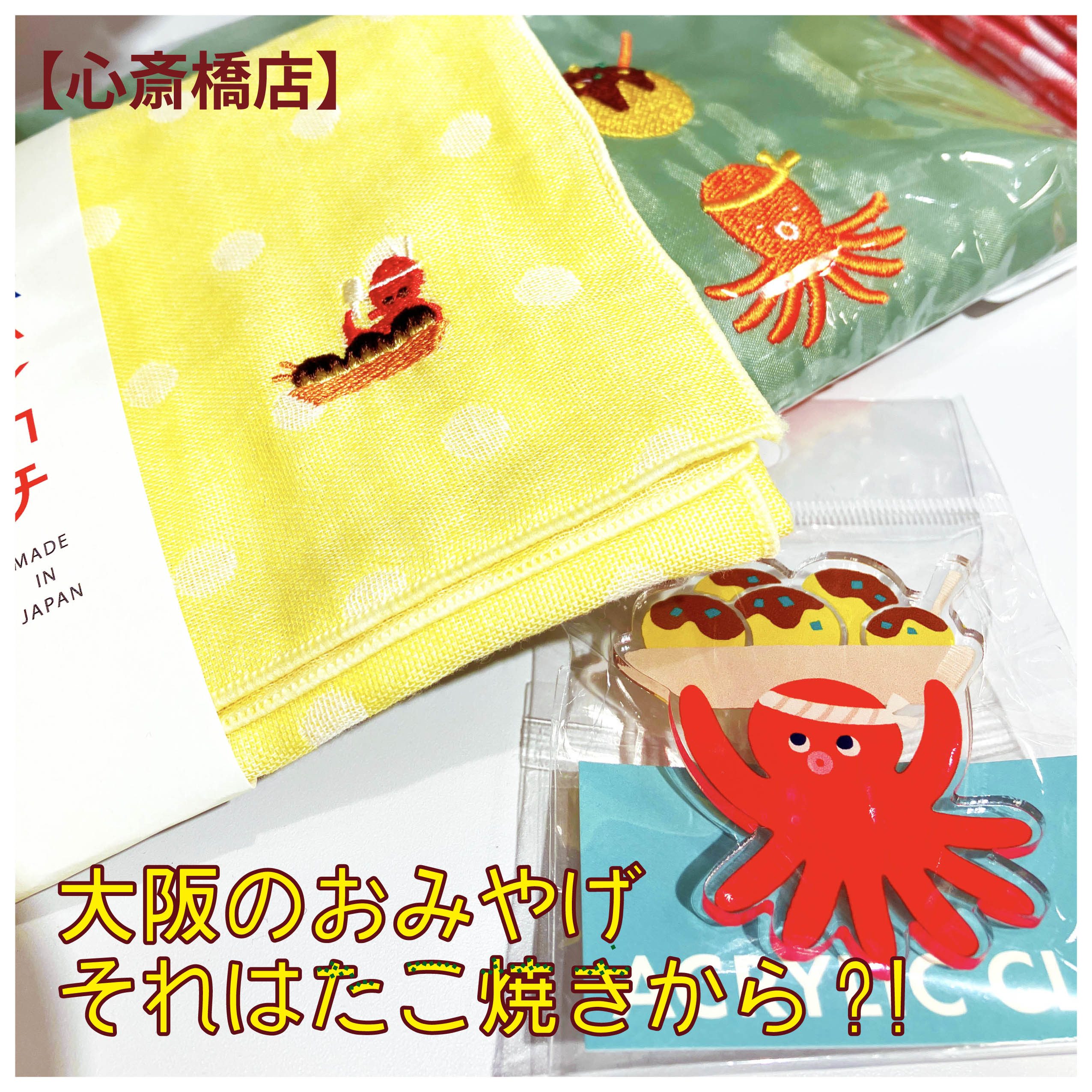 【心斎橋店】大阪のおみやげ それはたこやきから⁈