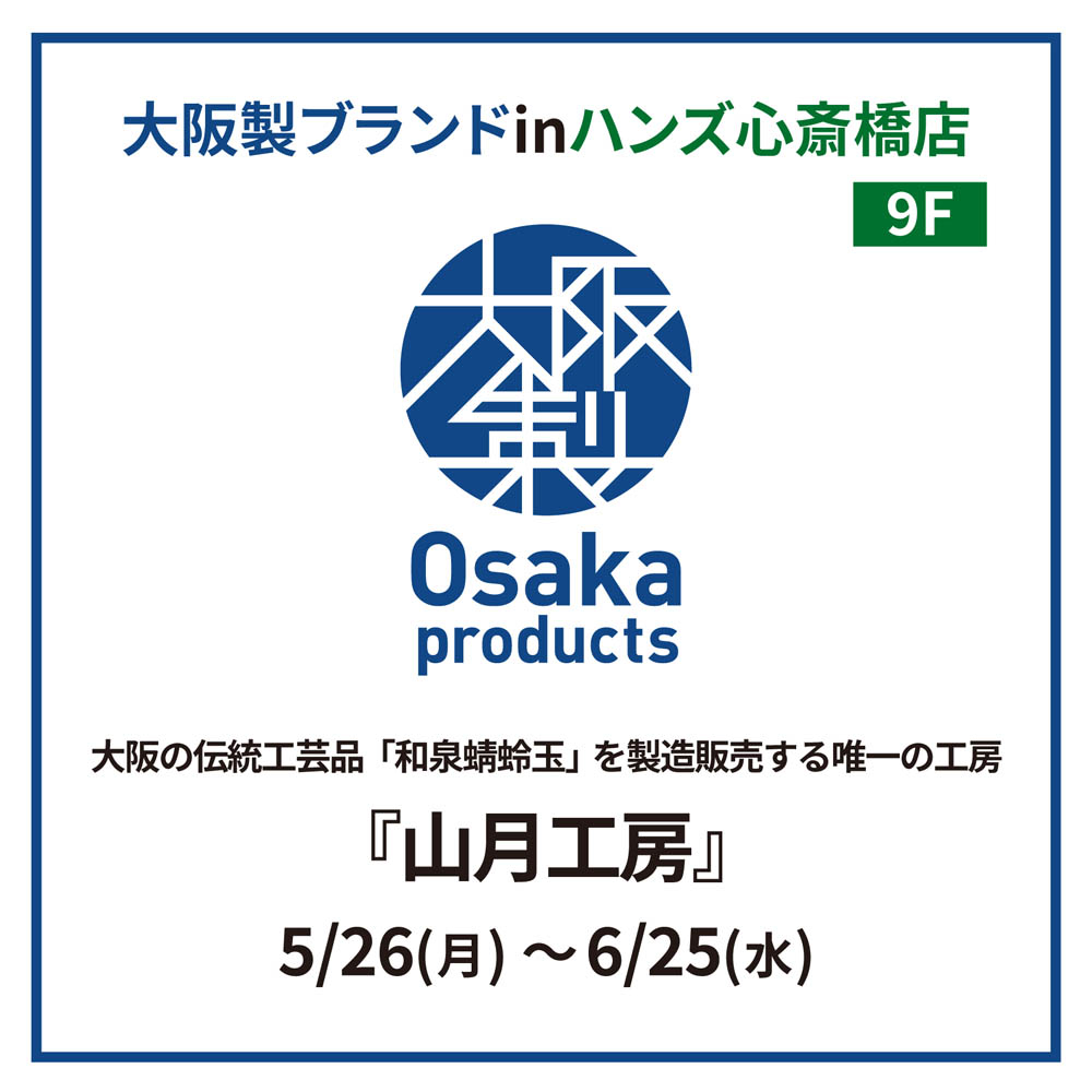 【心斎橋店】 Osaka Products 大阪の伝統工芸品「和泉蜻蛉玉」を製造販売する唯一の工房 『山月工房』