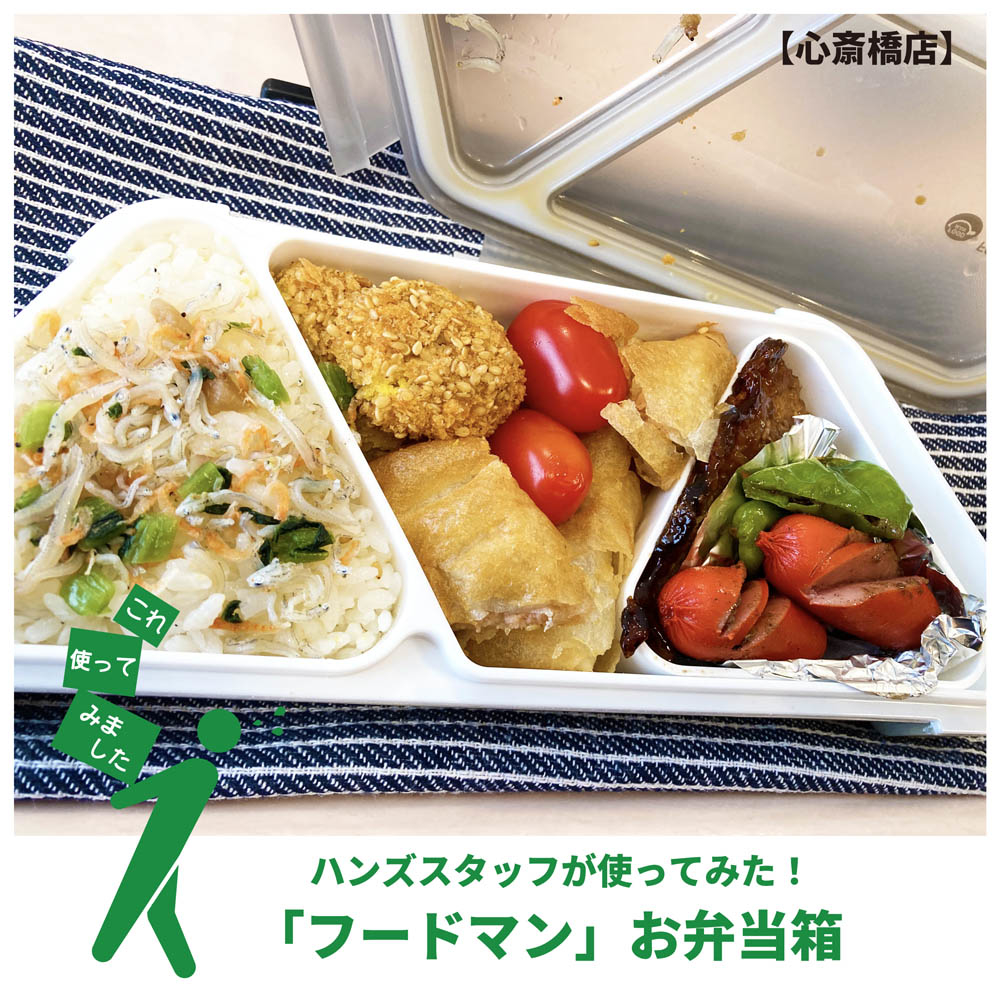【心斎橋店】ハンズスタッフが使ってみた!『フードマンお弁当箱』