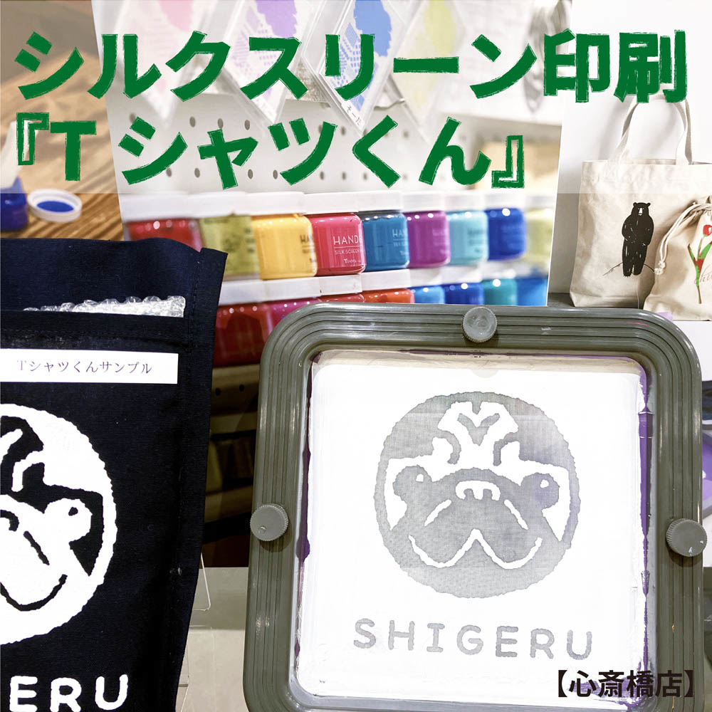 【心斎橋店】シルクスクリーン印刷でオリジナル作品づくり！『Tシャツくん』
