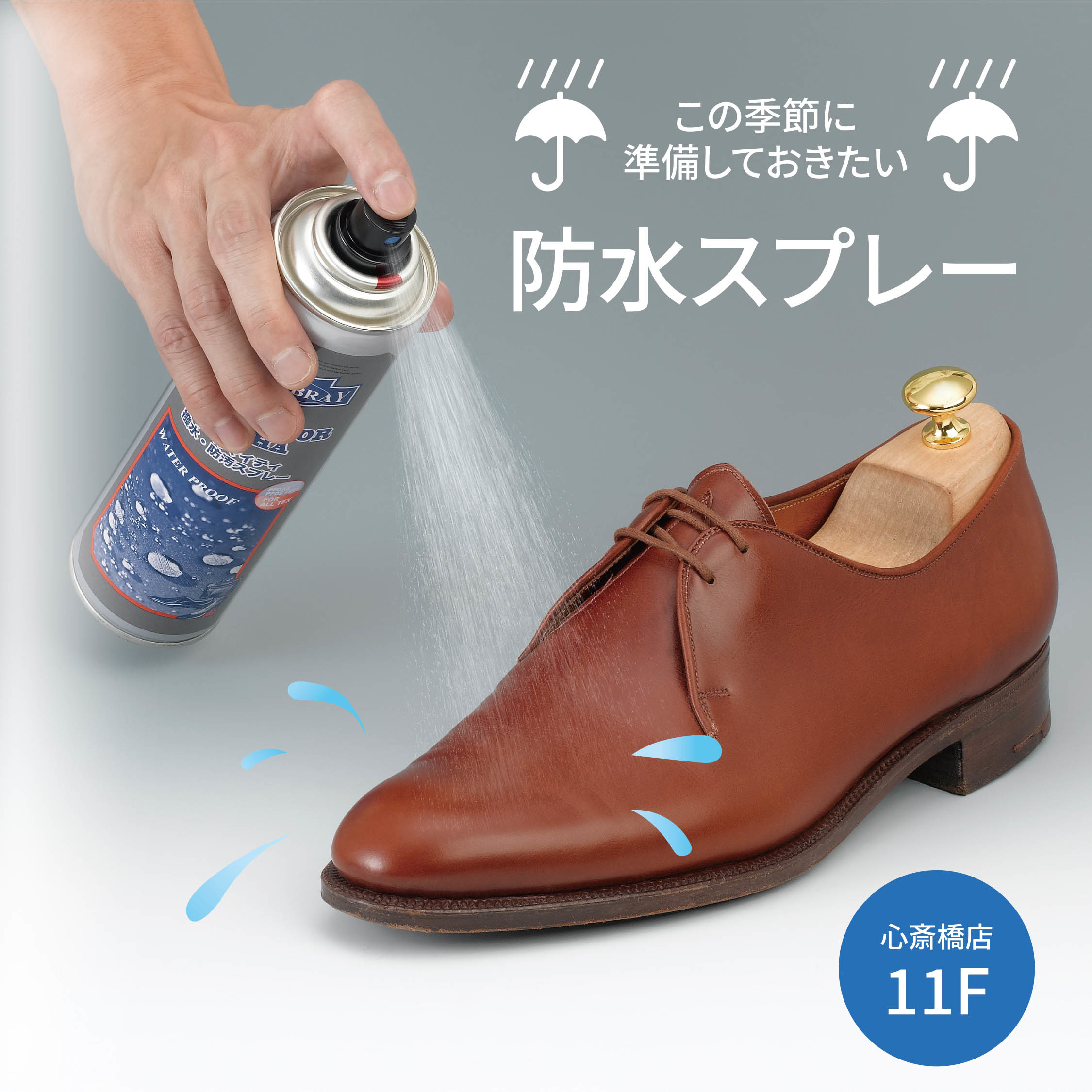 【心斎橋店】この季節に準備しておきたい防水スプレー