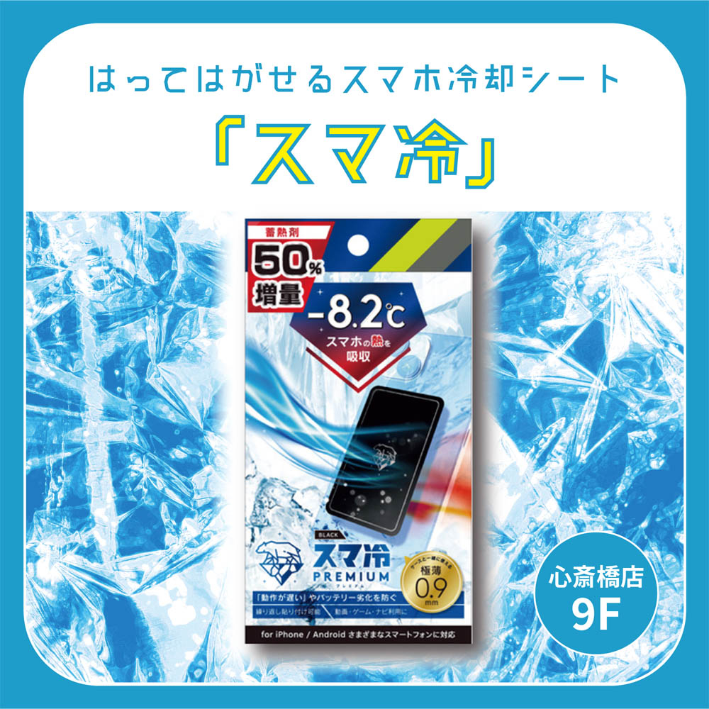 【心斎橋店】はってはがせるスマホ冷却シート「スマ冷」