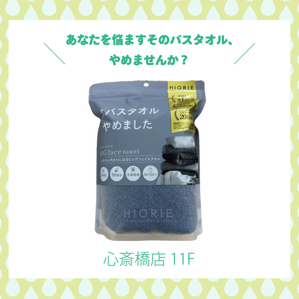 【心斎橋店】あなたを悩ますそのバスタオル、やめませんか?