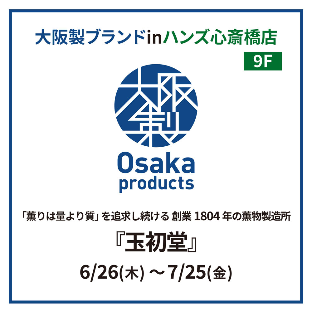 【心斎橋店】 Osaka Products「薫りは量より質」を追求し続ける薫物製造所『玉初堂』