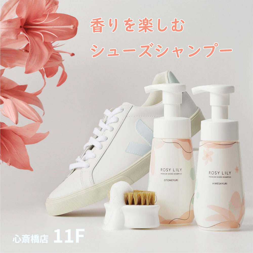 【心斎橋店】香りを楽しむシューズシャンプー
