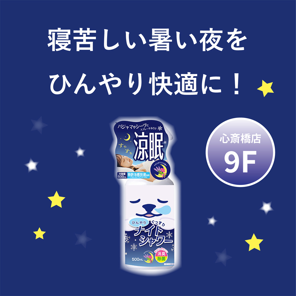 【心斎橋店】寝苦しい暑い夜をひんやり快適に!