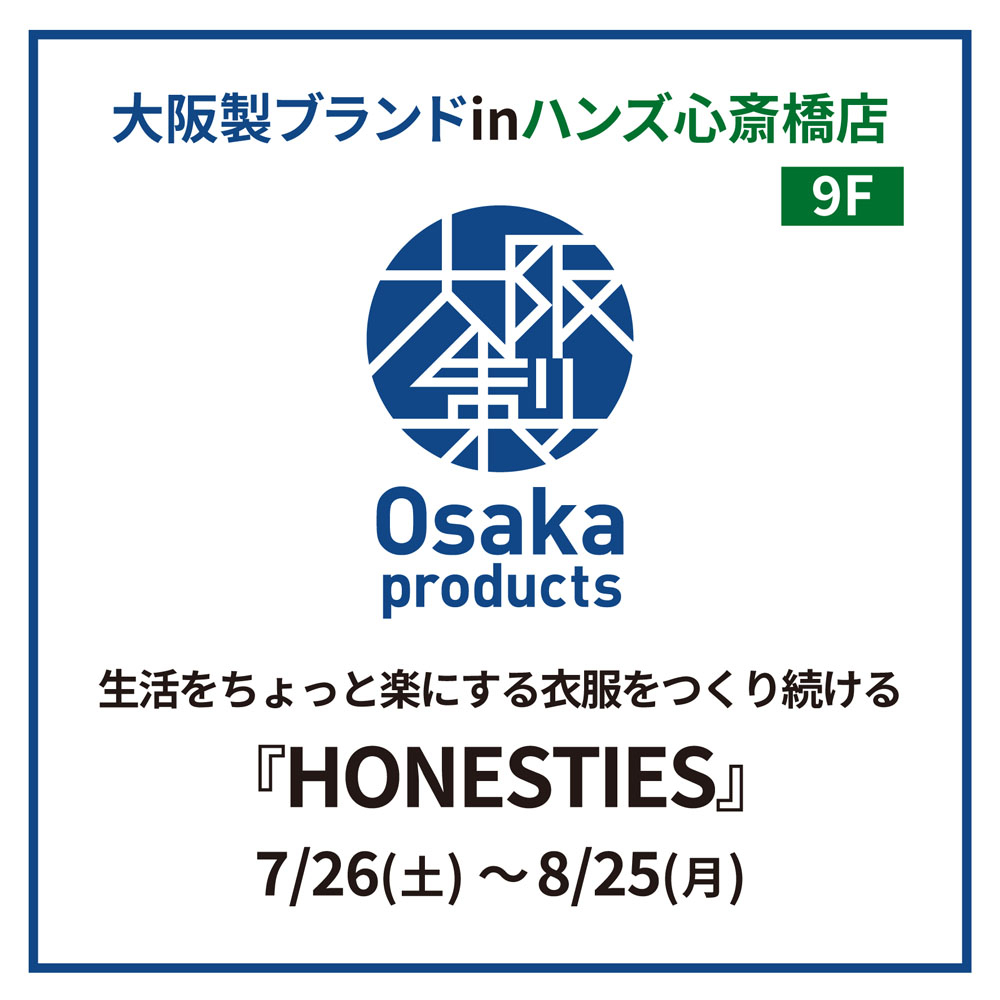 【心斎橋店】 Osaka Products 生活をちょっと楽にする衣服をつくり続ける『HONESTIES』