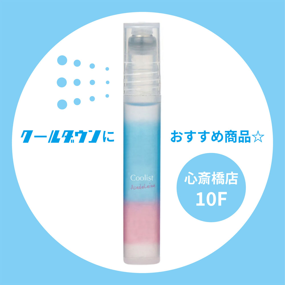 【心斎橋店】クールダウンにおすすめ商品☆