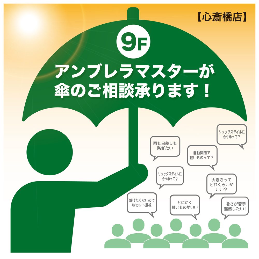 【心斎橋店】『アンブレラマスター』が傘のご相談、承ります！