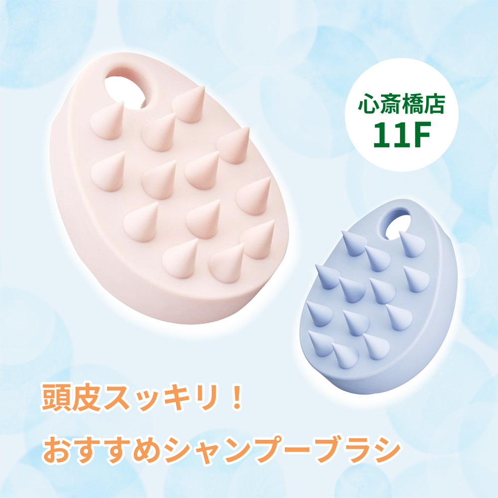 【心斎橋店】頭皮スッキリ！おすすめシャンプーブラシ