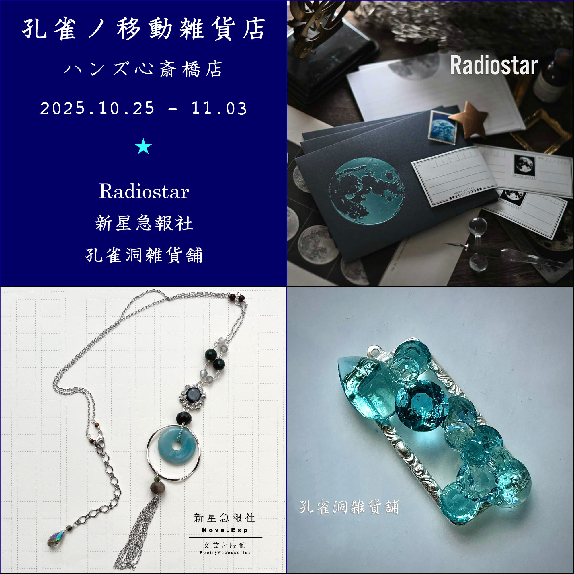 【心斎橋店】孔雀ノ移動雑貨店