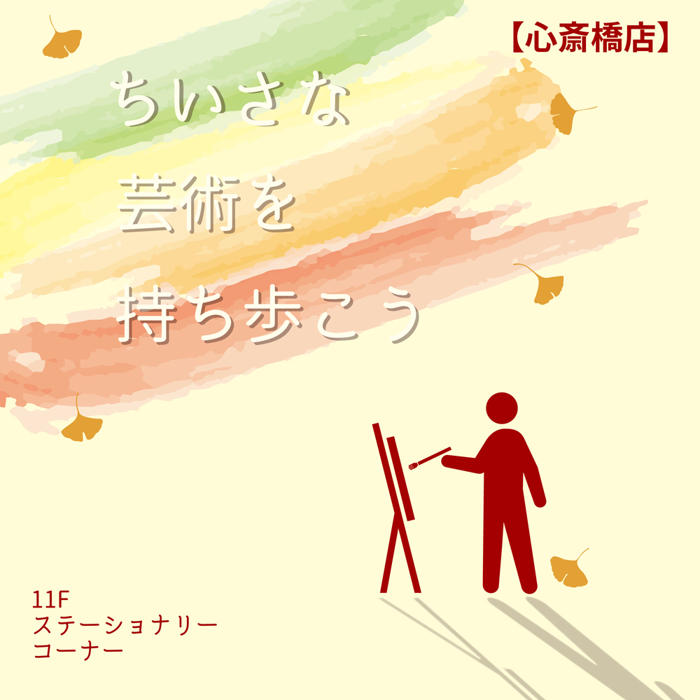 【心斎橋店】小さな芸術を持ち歩こう