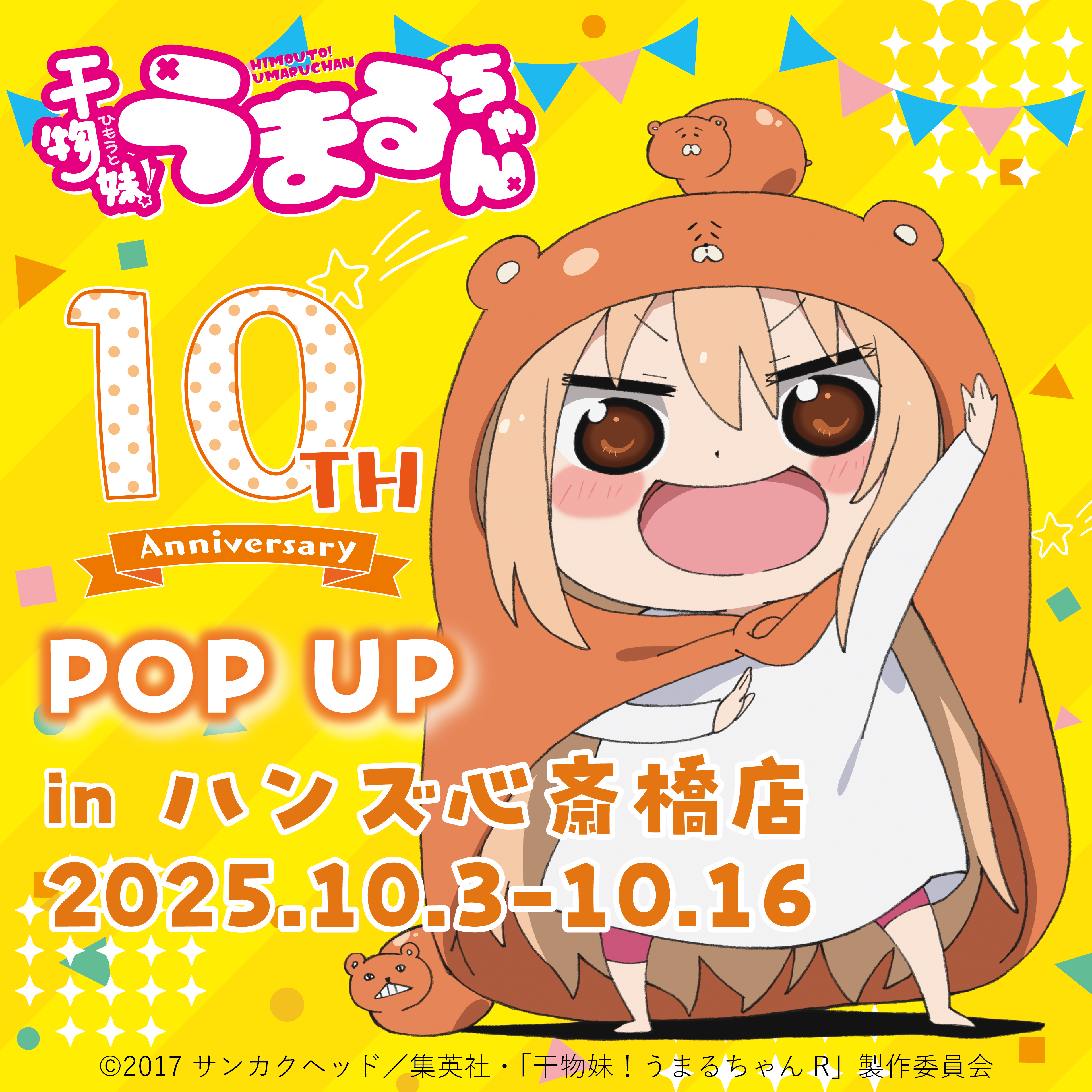 【心斎橋店】TVアニメ『干物妹！うまるちゃん』10周年POP UP