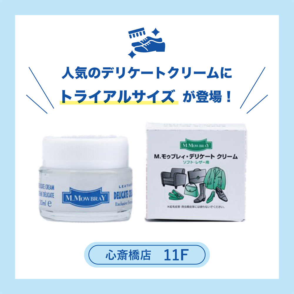【心斎橋店】人気のデリケートクリームにトライアルサイズが登場！