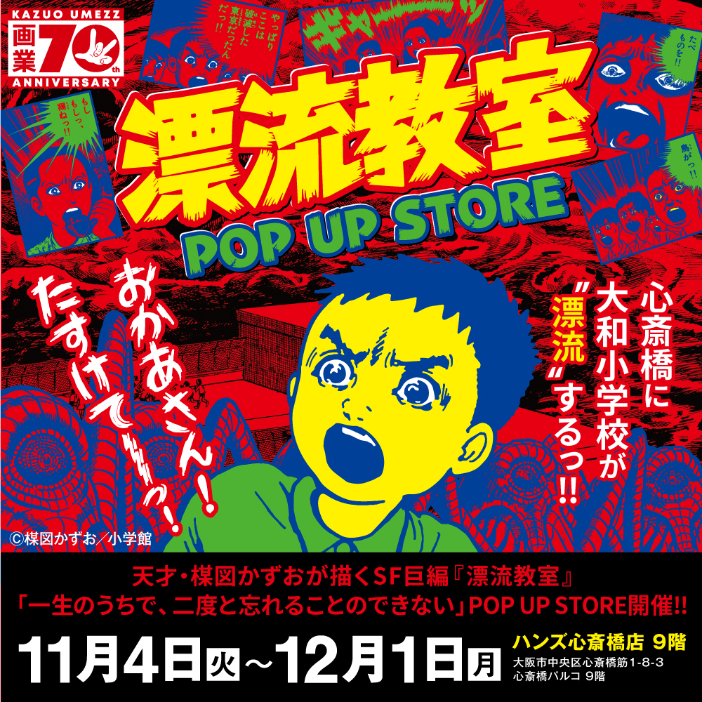 【心斎橋店】『漂流教室』POP UP STORE