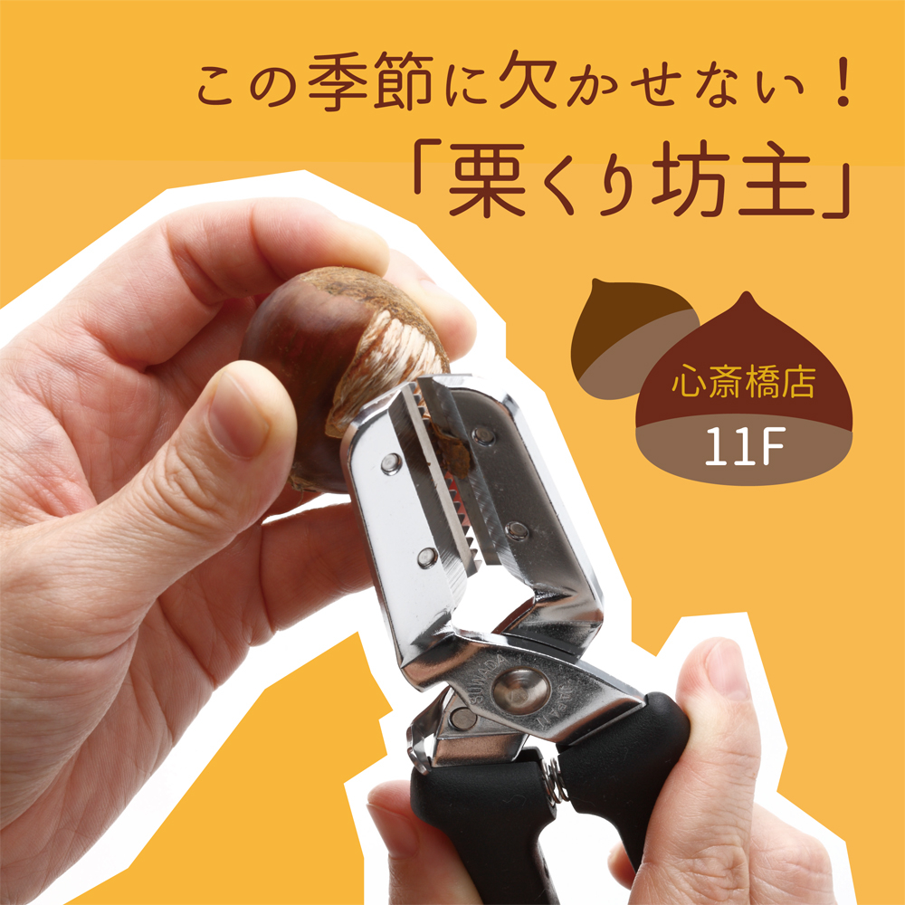 【心斎橋店】この季節に欠かせない！「栗くり坊主」