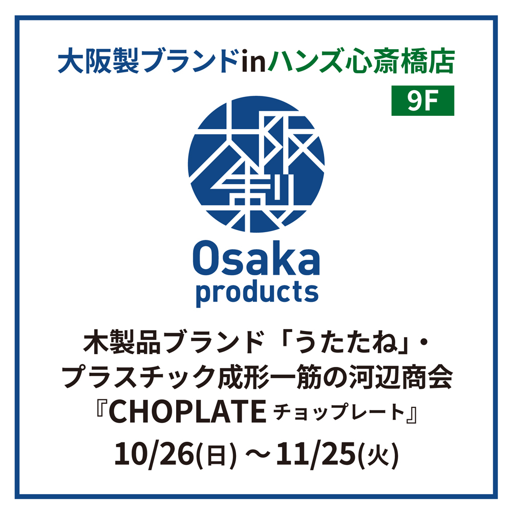 【心斎橋店】 Osaka Products　木製品ブランド「うたたね」・プラスチック成形一筋の河辺商会『CHOPLATE(チョップレート)』