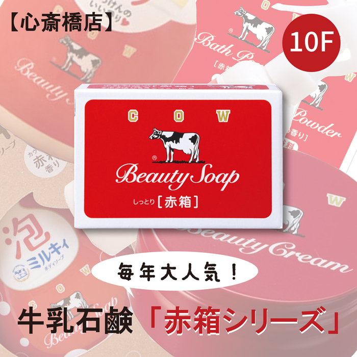 毎年大人気！牛乳石鹸「赤箱シリーズ」 - 店舗のイチオシ - ハンズ心斎橋店