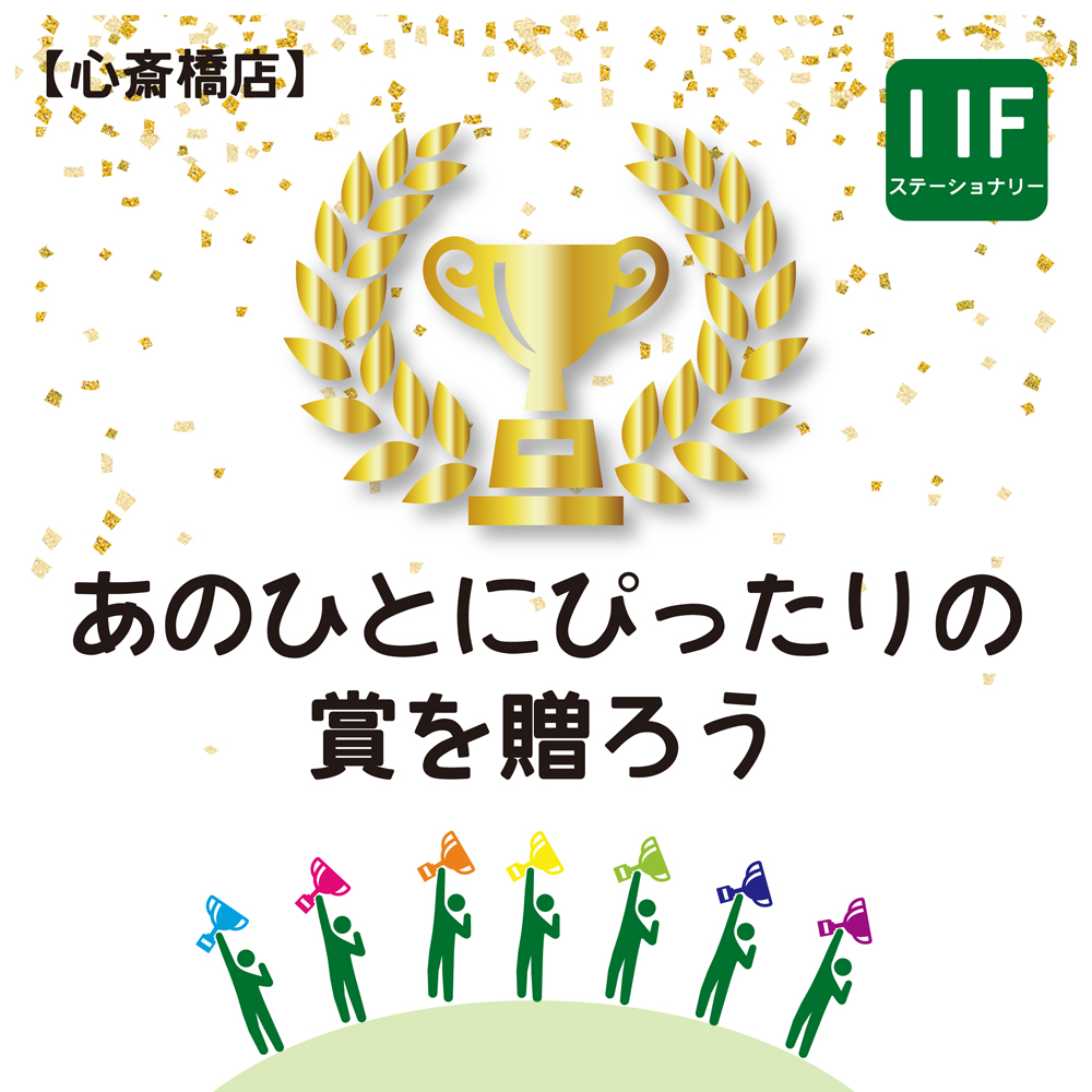 【心斎橋店】あの人にピッタリな『賞』を贈ろう！