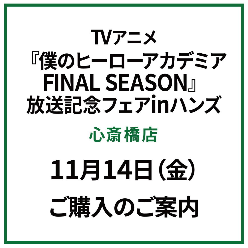 【心斎橋店】TVアニメ『僕のヒーローアカデミア FINAL SEASON』放送記念フェアinハンズ　11月14日（金）ご購入のご案内