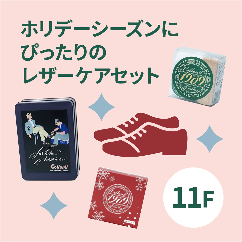 【心斎橋店】ホリデーシーズンにぴったりのレザーケアセット