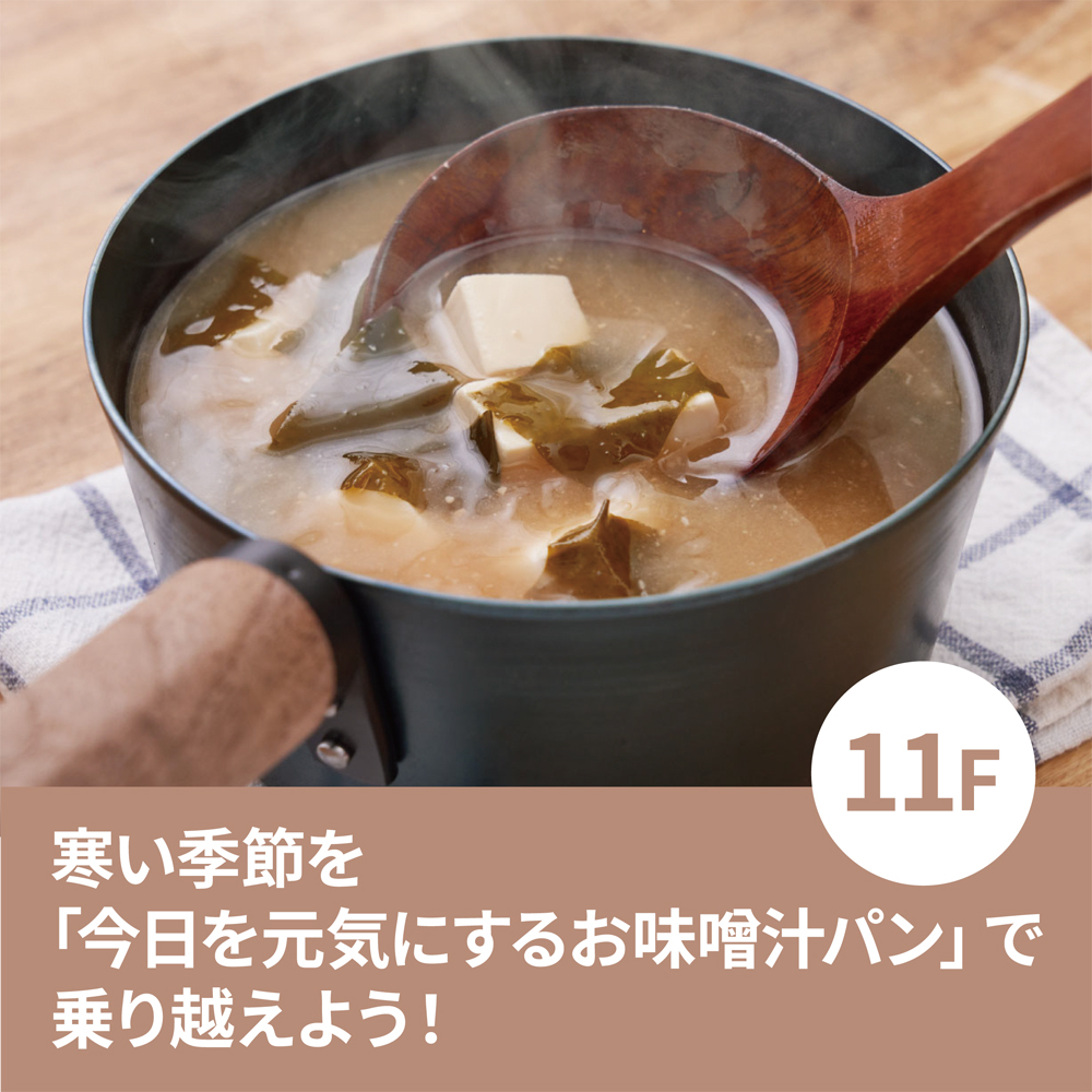 【心斎橋店】寒い季節を「今日を元気にするお味噌汁パン」で乗り越えよう！