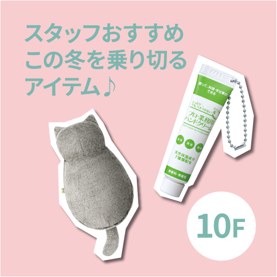 【心斎橋店】スタッフおすすめこの冬を乗り切るアイテム