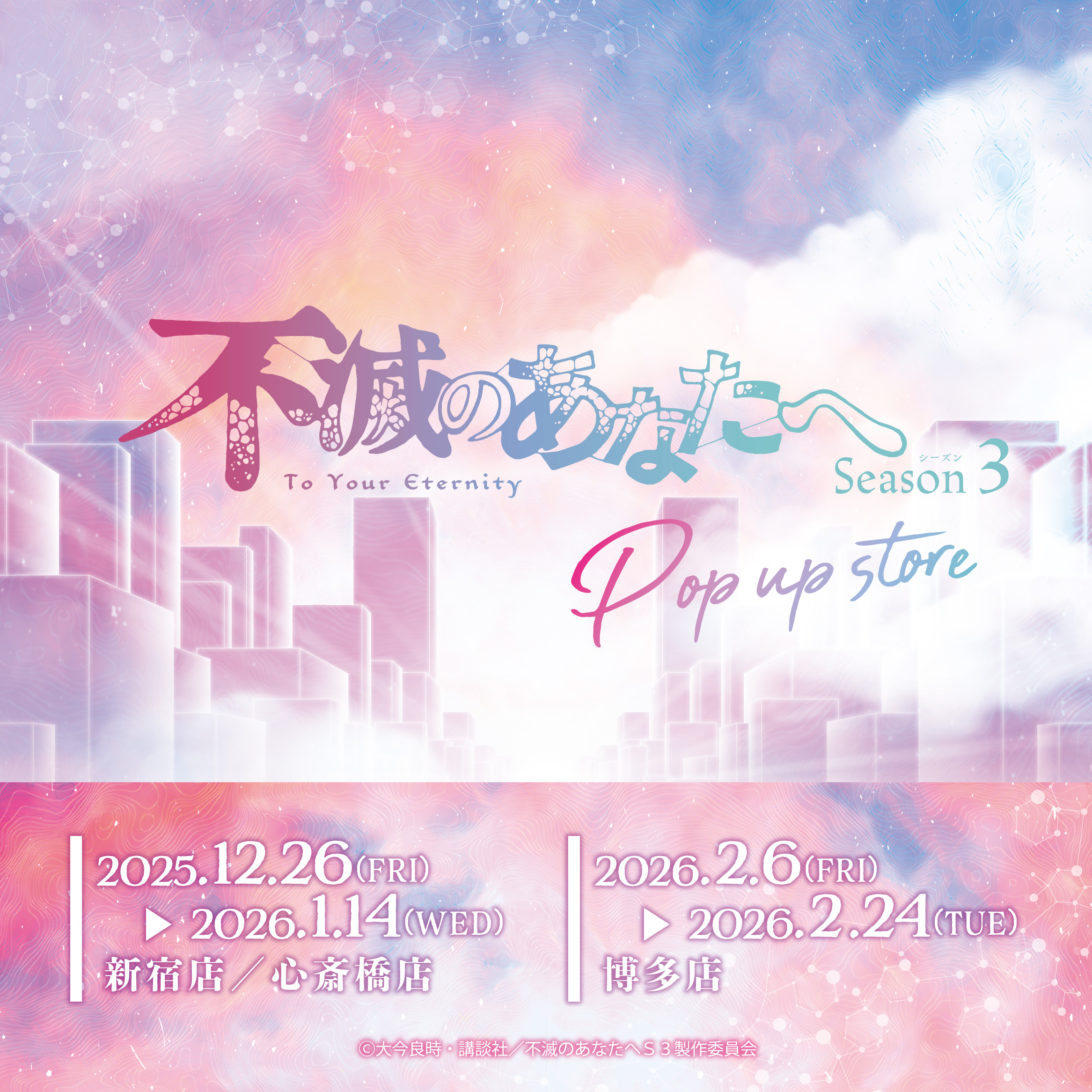 【心斎橋店】「不滅のあなたへ」POP UP STORE