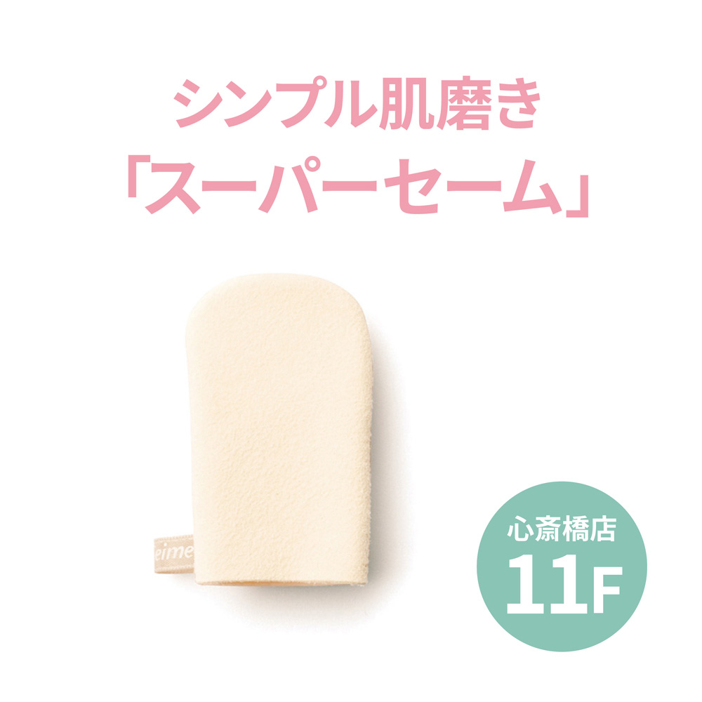 【心斎橋店】シンプル肌磨き「スーパーセーム」