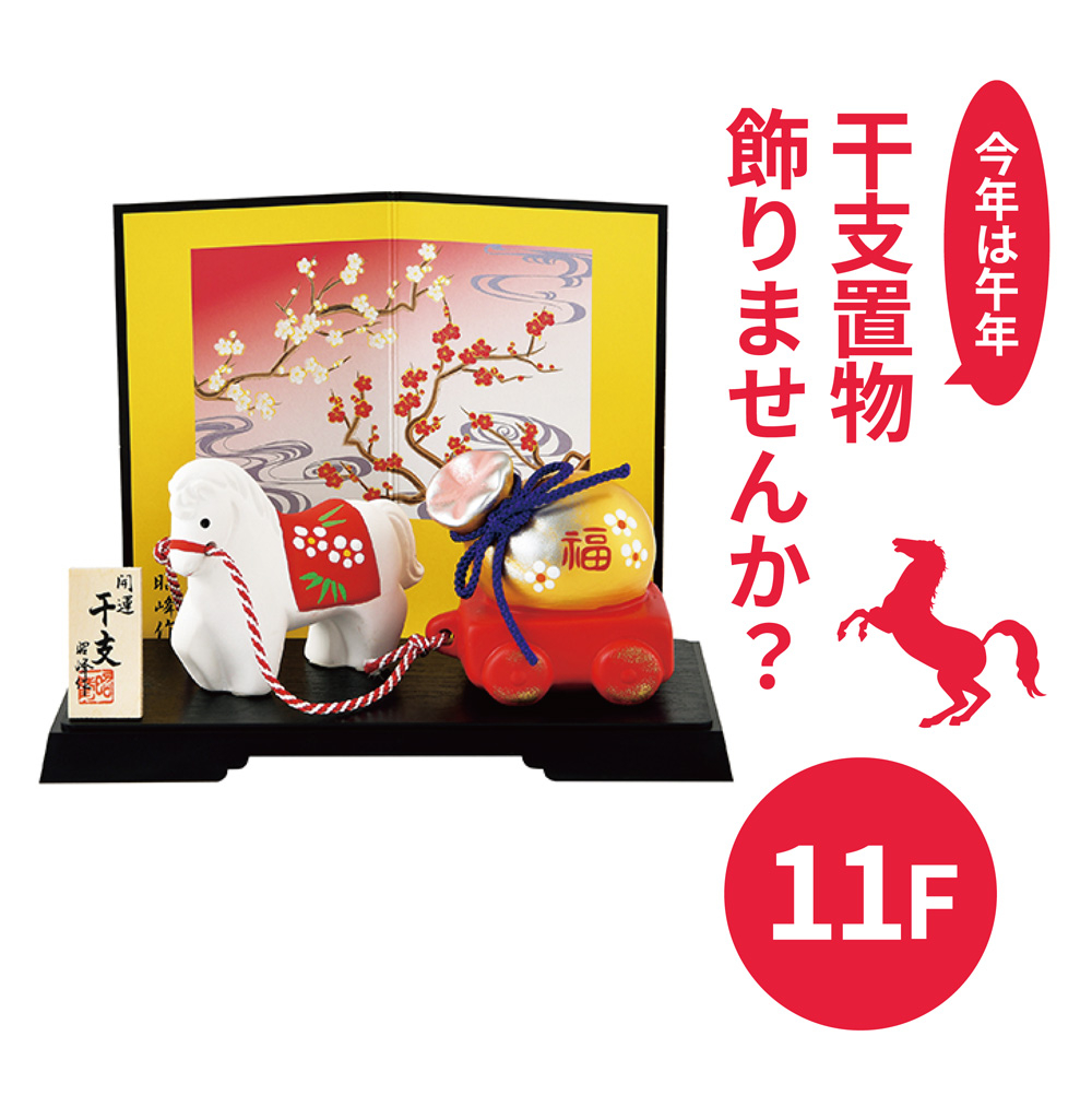 【心斎橋店】今年は午年　干支置物を飾りませんか？