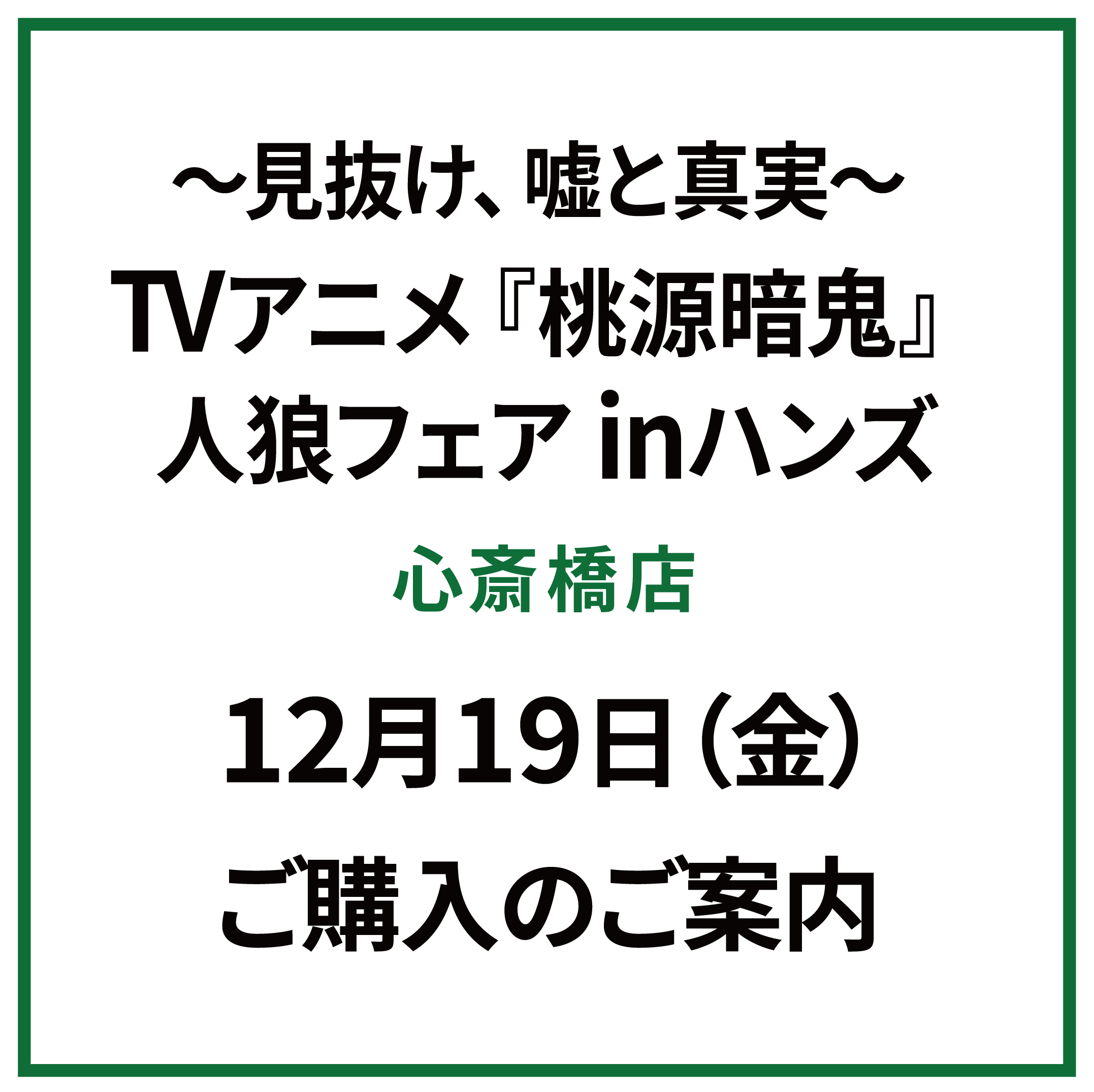 【心斎橋店】～見抜け、嘘と真実～ TVアニメ『桃源暗鬼』人狼フェア inハンズ　12月19日（金）ご購入のご案内