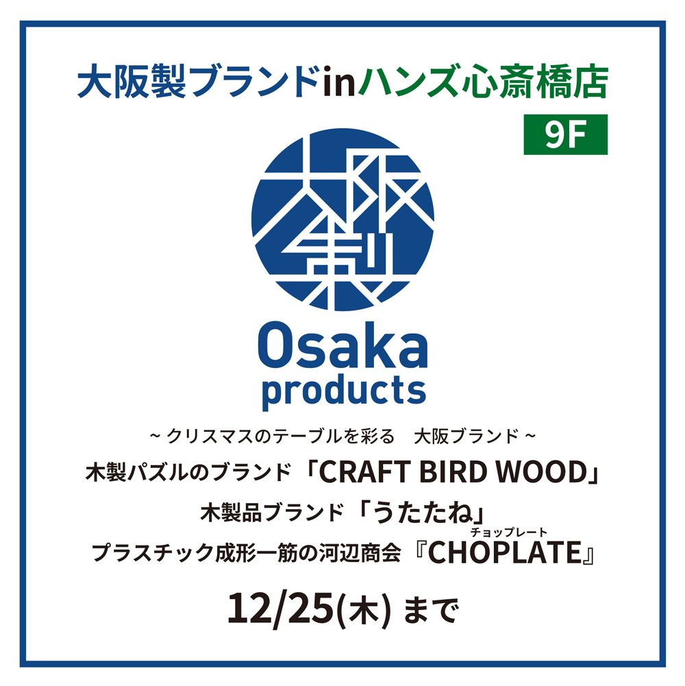 【心斎橋店】 Osaka Products　木製パズルのブランド「CRAFT BIRD WOOD」・木製品ブランド「うたたね」・プラスチック成形一筋の河辺商会『CHOPLATE(チョップレート)』