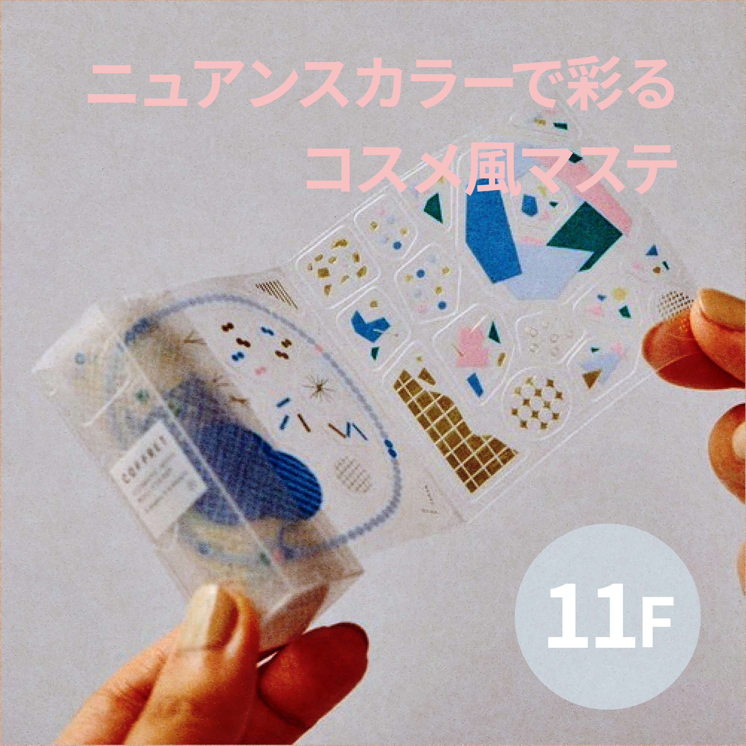 【心斎橋店】ニュアンスカラーで彩るコスメ風マステ