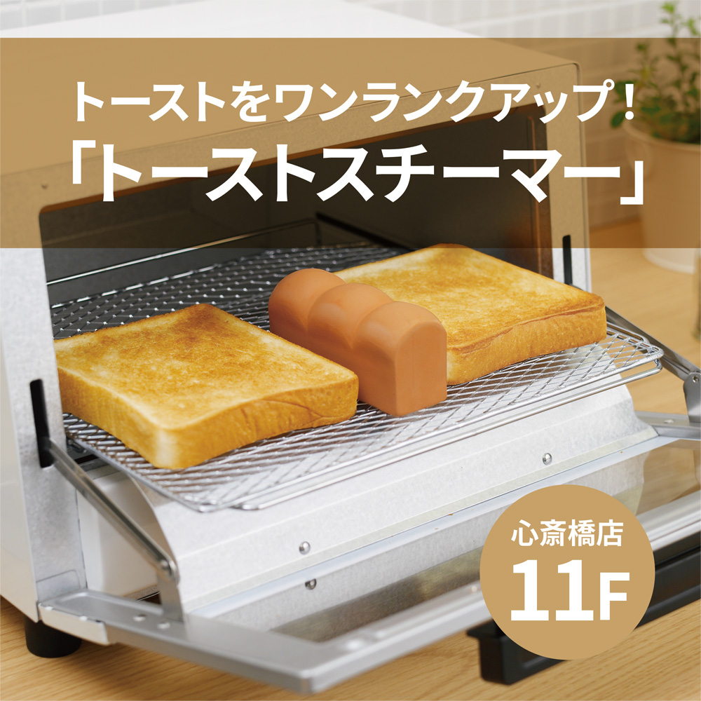 【心斎橋店】トーストをワンランクアップ！トーストスチーマー