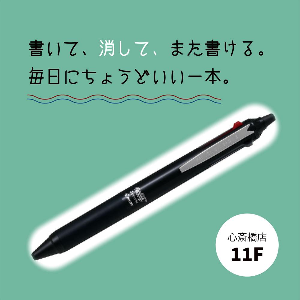 【心斎橋店】書いて、消して、また書ける。毎日にちょうどいい一本。