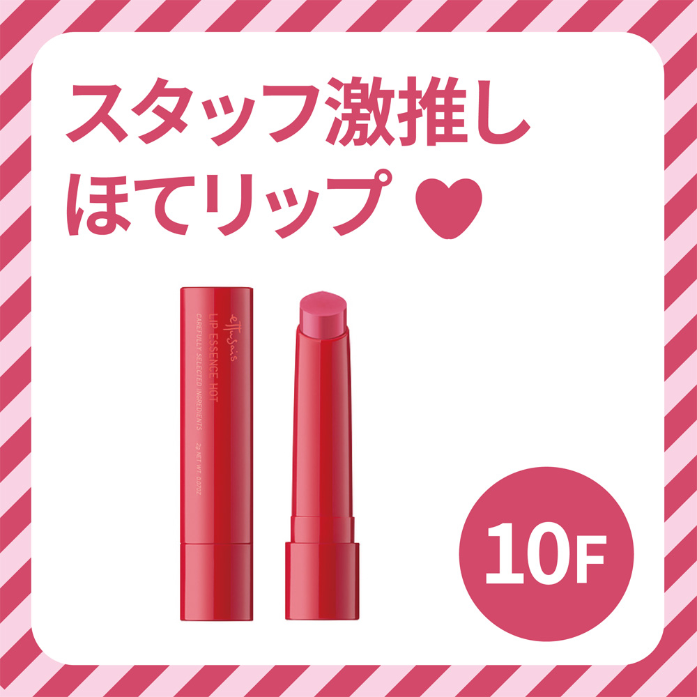 【心斎橋店】スタッフ激推しほてリップ♡