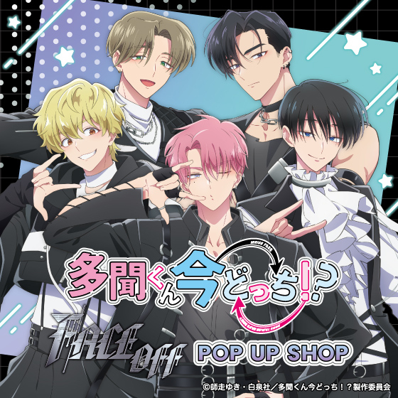 【心斎橋店】TVアニメ『多聞くん今どっち！？』「F/ACE OFF」POP UP SHOP